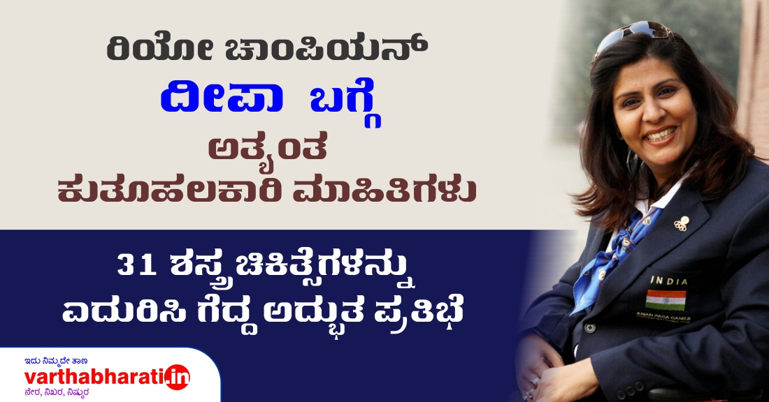 ರಿಯೋ ಚಾಂಪಿಯನ್ ದೀಪಾ ಬಗ್ಗೆ ಅತ್ಯಂತ ಕುತೂಹಲಕಾರಿ ಮಾಹಿತಿಗಳು